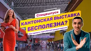 Почему Кантонская выставка – это бесполезно? Бизнес-тур на Canton fair 2019