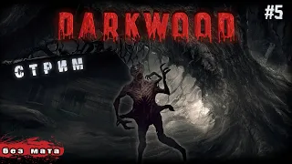 Ночное Выживалово➤Darkwood ➤Прохождение # 5