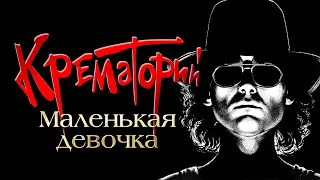 Группа КРЕМАТОРИЙ - Маленькая девочка | Official Music Video | 1994 | 12+