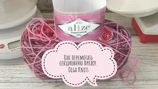 Как перемотать секционную пряжу. Показываю на примере Alize Superwash.