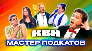 КВН. Сборник номеров про знакомства и первые свидания