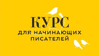 Курс для начинающих писателей