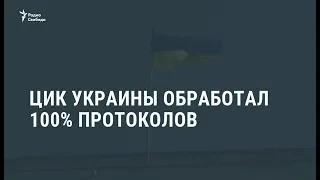 Центризбирком Украины обработал 100% протоколов / Новости