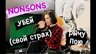 NONSONS - Убей (Cover by Elena Discordia)