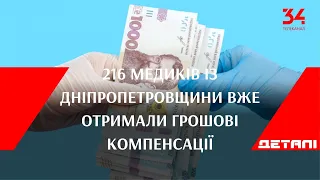 216 медиків із Дніпропетровщини вже отримали грошові компенсації