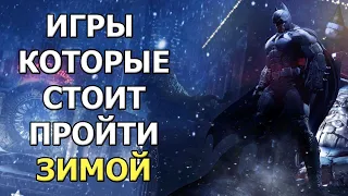 ТОП 5 Лучших Зимних Игр