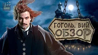 ПОЗОР-ОБЗОР: "ГОГОЛЬ. ВИЙ" /// ТРЕШ В ЧИСТОМ ВИДЕ