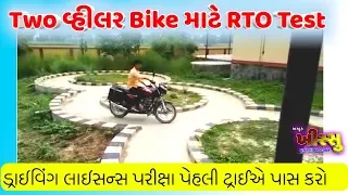 RTO Two wheelar bike Test / પરીક્ષામાં પાસ થવા ખાસ જોવો / khissu