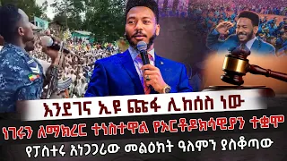 እንደገና ኢዩ ጩፋ ሊከሰስ ነው/ነገሩን ለማክረር ተነስተዋል የኦርቶዶክሳዊያን ተቋሞ/የፓስተሩ አነጋጋሪው መልዕክት MARANATA TUBE / ማራናታ ቲዩብ