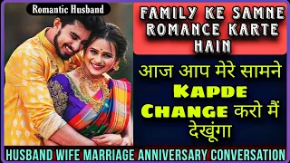 Romantic Husband | Marriage Anniversary Conversation | Romance Infront Of Family |Mr.Loveboy