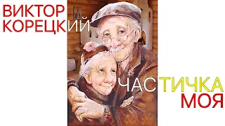 ЧАСТИЧКА МОЯ❤️ПЕСНЯ👍ВИКТОР КОРЕЦКИЙ