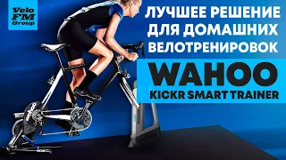 Революционный Велотренажер Wahoo KICKR Smart Trainer Доступен в Украине у Партнеров VeloFM Group