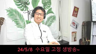 2024. 5 . 8 수요일 고정생방송~ 5월 가정의 달. 후원계좌: 신한은행 110- 201 - 673311(예금주-김삼식)  "김삼식"  의 통기타 !