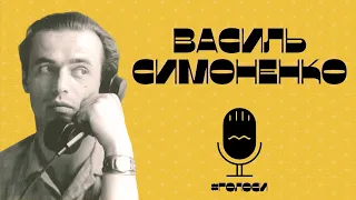 Василь Симоненко – Задивляюсь у твої зіниці | Живий голос Василя Симоненка (#Голоси)