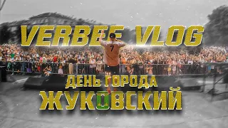 VERBEE VLOG - ДЕНЬ ГОРОДА ЖУКОВСКИЙ