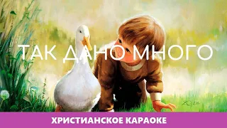 🎵 Так дано много • Юлия Славянская | Христианское караоке