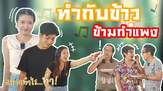 อยากทำไร...ทำ EP.08 | ทำกับข้าวข้ามกำแพง!