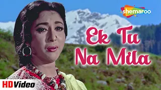 एक तू ना मिला (HD) (Sad Version) | Mala Sinha , Lata Mangeshkar Hit Song | Himalay Ki Godmein (1965)