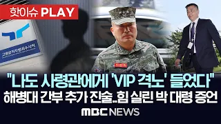 "나도 사령관에게 'VIP 격노' 들었다", 해병대 간부 추가 진술..힘 실린 박 대령 증언 - [핫이슈PLAY] MBC뉴스 2024년 5월 22일