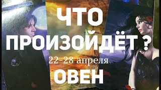 ОВЕН 🍀Таро прогноз на неделю (22-28 апреля 2024). Расклад от ТАТЬЯНЫ КЛЕВЕР.