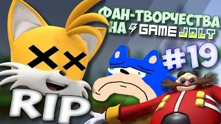 Фан-Творчества на "Game Jolt'e" by InFlateShow / #19 / [Tails is dead]