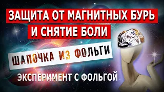 Защита от магнитных бурь и снятие боли. Эксперимент с фольгой