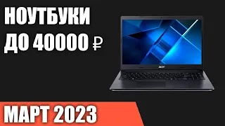 ТОП—7. Лучшие ноутбуки до 40000 ₽. Март 2023 года. Рейтинг!