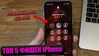 Топ 5 фишек iPhone 2021 года