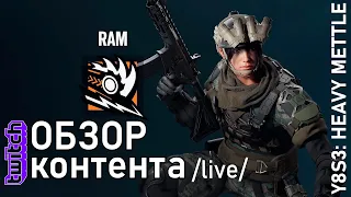 Rainbow Six Осада Y8S3 Heavy mettle / Новый оперативник Ram / БП и скины / Геймплей и первые баги