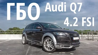 AUDI Q7 4.2 FSI : Обзор гбо и ключевых факторов для успешной установки