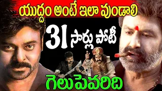 Chiranjeevi Vs Balakrishna BoxOffice Clash | Who Is Winner Balakrishna Chiranjeevi | Telugu NotOut