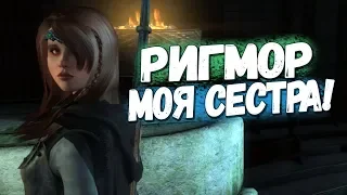 Skyrim ОСОЗНАЙТЕ Ригмор МОЯ СЕСТРА