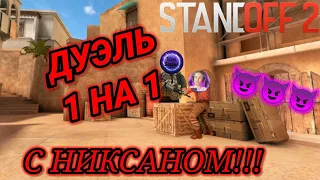 ВЫНЕС НИКСАНА НА ЕГО СТРИМЕ! ДУЭЛЬ С NixOne в Standoff 2