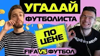 УГАДАЙ ФУТБОЛИСТА ПО ЦЕНЕ // FORZOREZOR