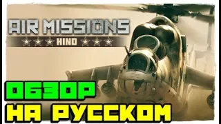 🚁Air Missions: HIND 👓ОБЗОР — ЛУЧШИЙ АРКАДНЫЙ СИМУЛЯТОР ПРО РОССИЙСКИЕ БОЕВЫЕ ВЕРТОЛЕТЫ 2017 НА ПК!