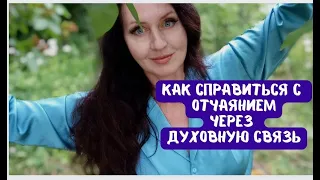 Как избавиться от страха, отчаяния, физической боли_ Как найти духовную связь