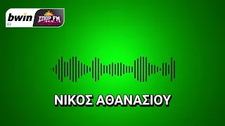 Αθανασίου: «Να κάνει το καθήκον του με Άρη ο Παναθηναϊκός - Δεν έχει τελειώσει το πρωτάθλημα»