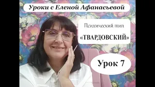 Психософия с Еленой Афанасьевой: Урок 7. Психический тип "твардовский"