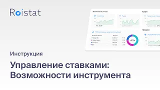 Управление ставками Roistat: автоматизируйте настройку ставок в Яндекс.Директ, Google Ads и Facebook