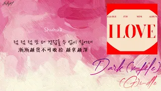 [中韓歌詞/繁中字認聲] (G)I-DLE ((여자)아이들) - DARK (X-file)