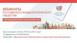 Как мы будем лечить ТЭЛА в 2021 году?