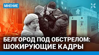 Белгород под обстрелом: шокирующие кадры. Более 130 погибших мирных в городе и области за два года