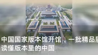 中国国家版本馆开馆，一批精品展览亮相 读懂版本里的中国