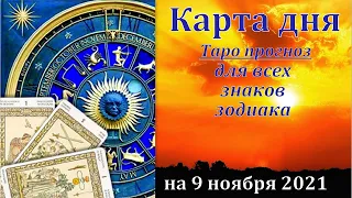 КАРТА ДНЯ 9 НОЯБРЯ 2021.ОВЕН ТЕЛЕЦ БЛИЗНЕЦЫ РАК ЛЕВ ДЕВА. ВЕСЫ СКОРПИОН СТРЕЛЕЦ КОЗЕРОГ ВОДОЛЕЙ РЫБЫ