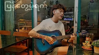 ပြန်တွေ့မယ့်ရက် - Benjamin Sum |cover|