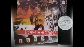 Рок-панорама-87 (3) (Мелодия – C60 27211 005) - 1988