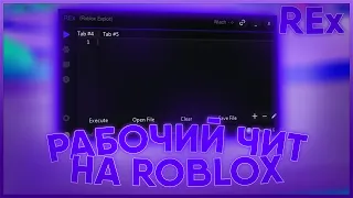 НОВЫЙ РАБОЧИЙ ЧИТ ДЛЯ РОБЛОКСА - REx Redux! | РОБЛОКС ЧИТ ЭКСПЛОИТ