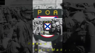 С нашивками ROA на рукавах #ww2 #alemana #historia #musica #music  #guerra