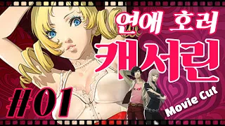 [게임 무비컷] 캐서린 #1 Catherine