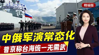 直播港澳臺【精編版】中國推動共同富裕 | 中俄海上聯合軍演開幕 | 普京稱台海統一不需動武 | 加拿大反華議員選舉慘敗